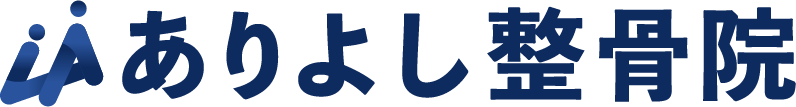 肩こり、腰痛、スポーツ障害でお悩みの方のための整骨院は明石大久保にあるありよし整骨院